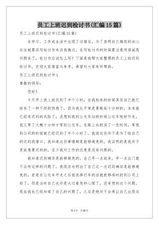 员工上班迟到检讨书(汇编15篇)