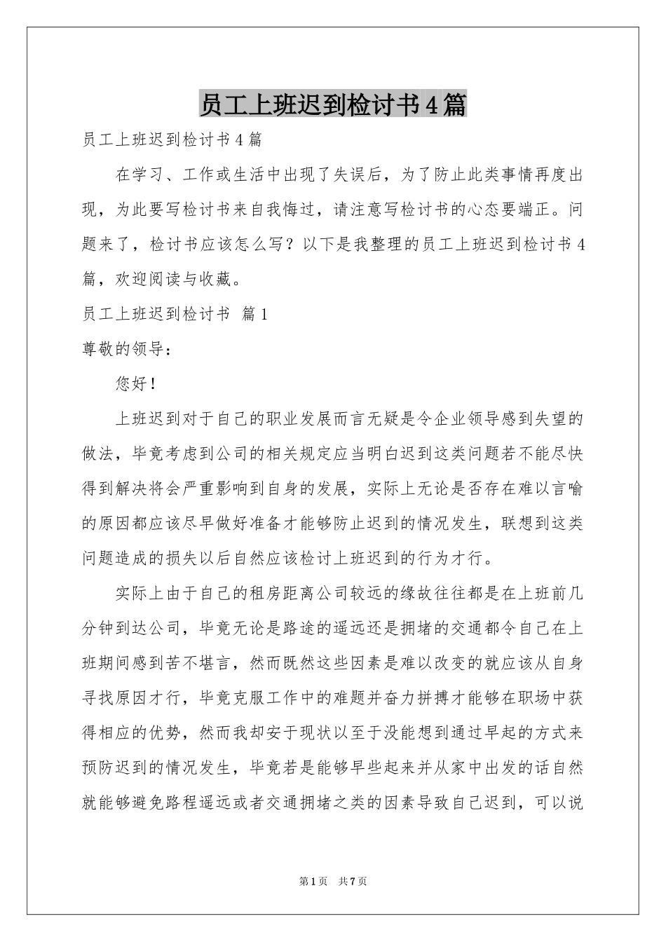 员工上班迟到检讨书4篇_第1页