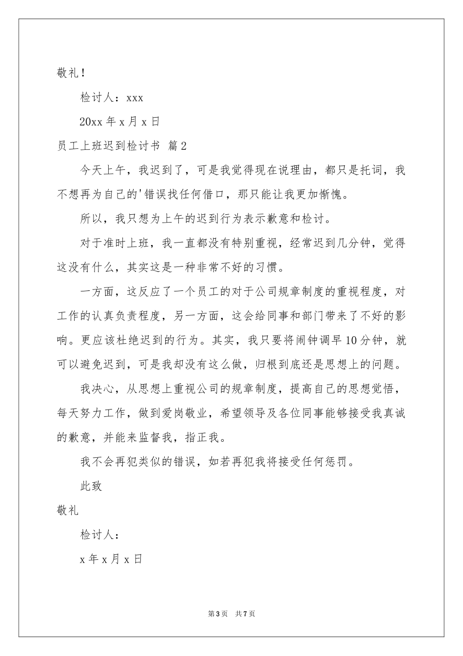 员工上班迟到检讨书4篇_第3页