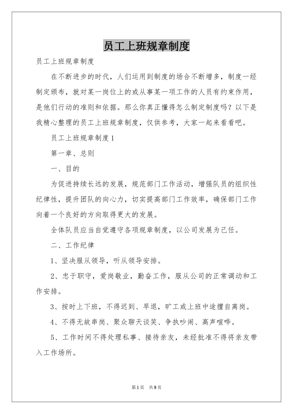 员工上班规章制度_第1页