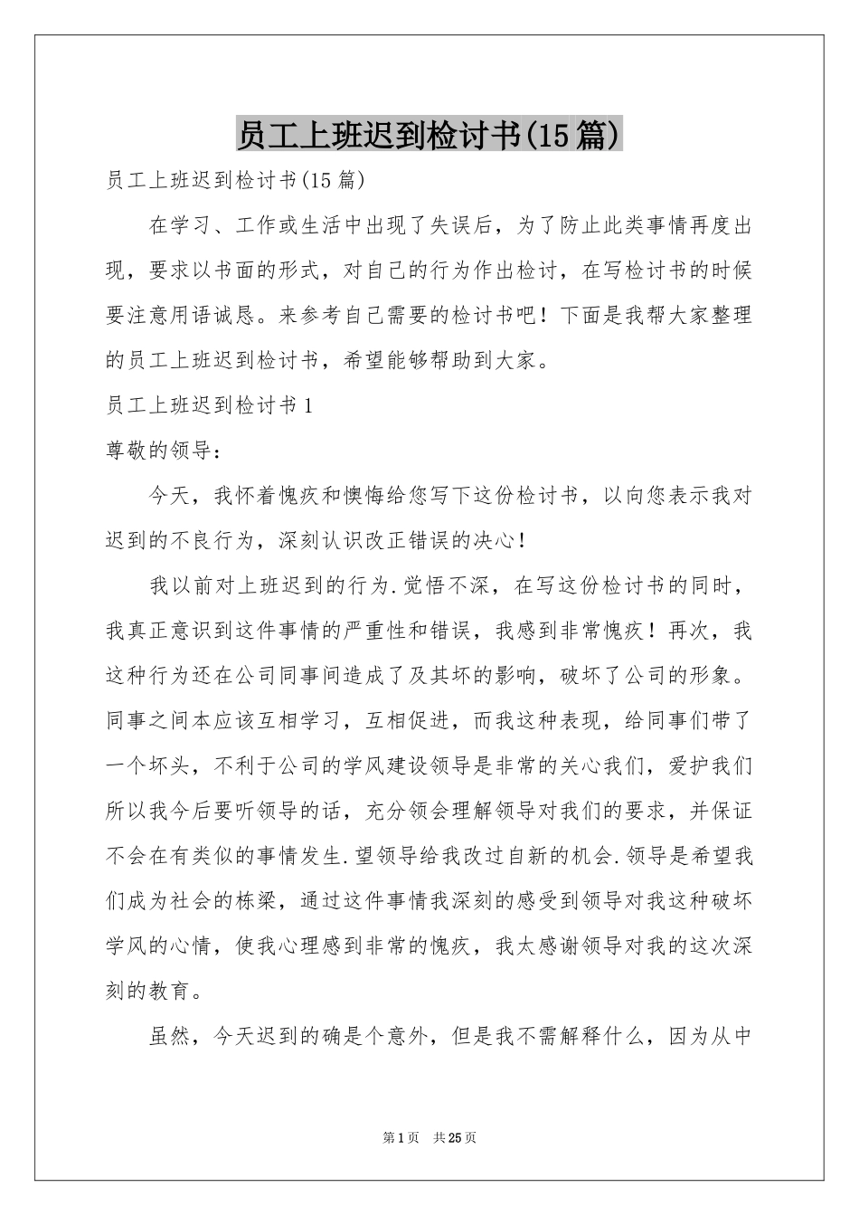 员工上班迟到检讨书(15篇)_第1页