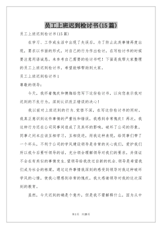 员工上班迟到检讨书(15篇)