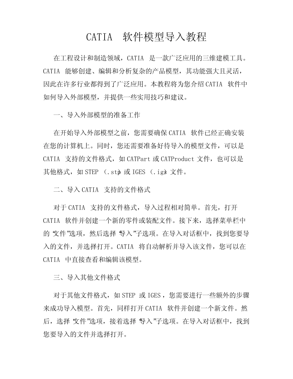 CATIA软件模型导入教程 _第1页