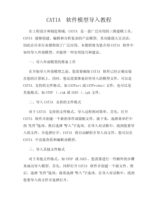 CATIA软件模型导入教程 