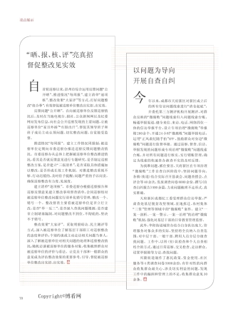 以问题为导向开展自查自纠 
