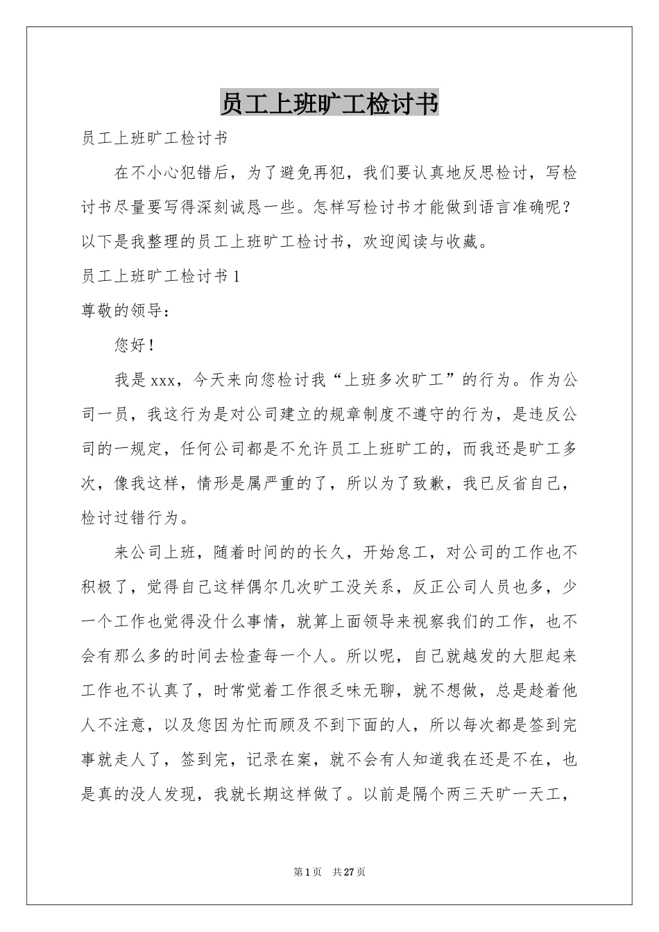 员工上班旷工检讨书_第1页