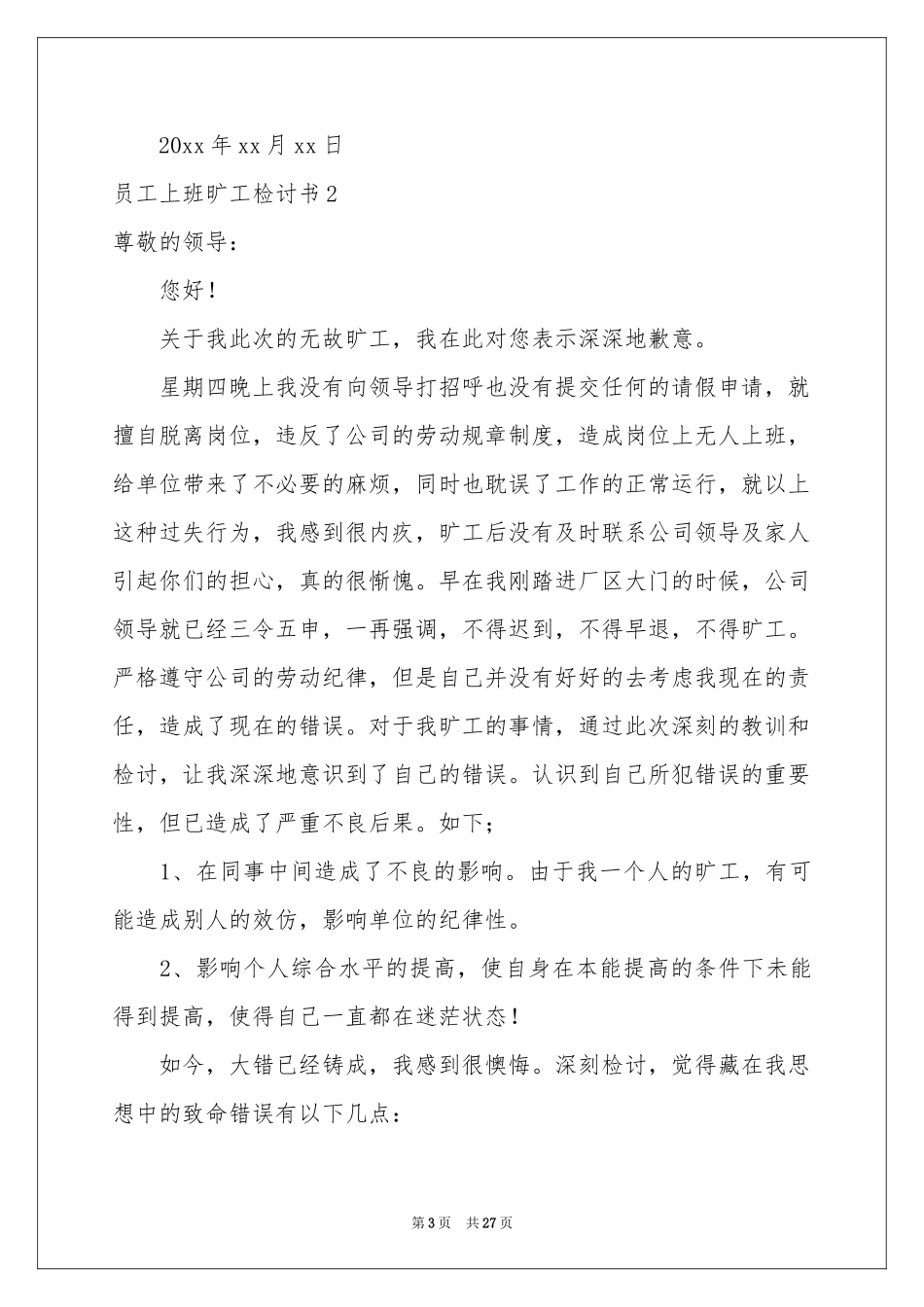 员工上班旷工检讨书_第3页