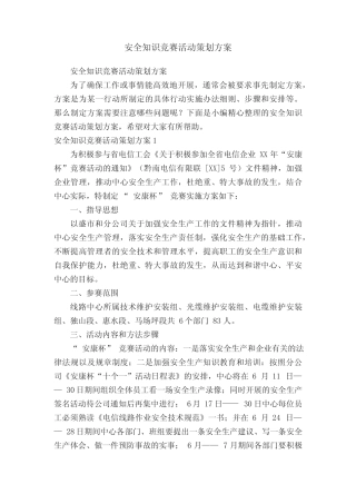 安全知识竞赛活动策划方案 
