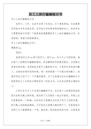 员工上班打瞌睡检讨书