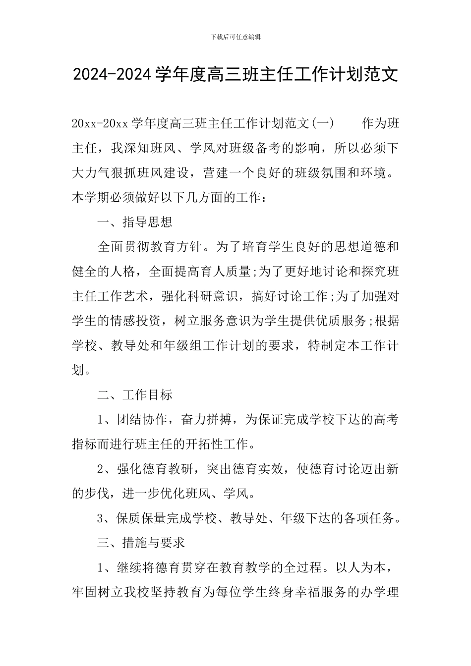 2024-2024学年度高三班主任工作计划范文_第1页