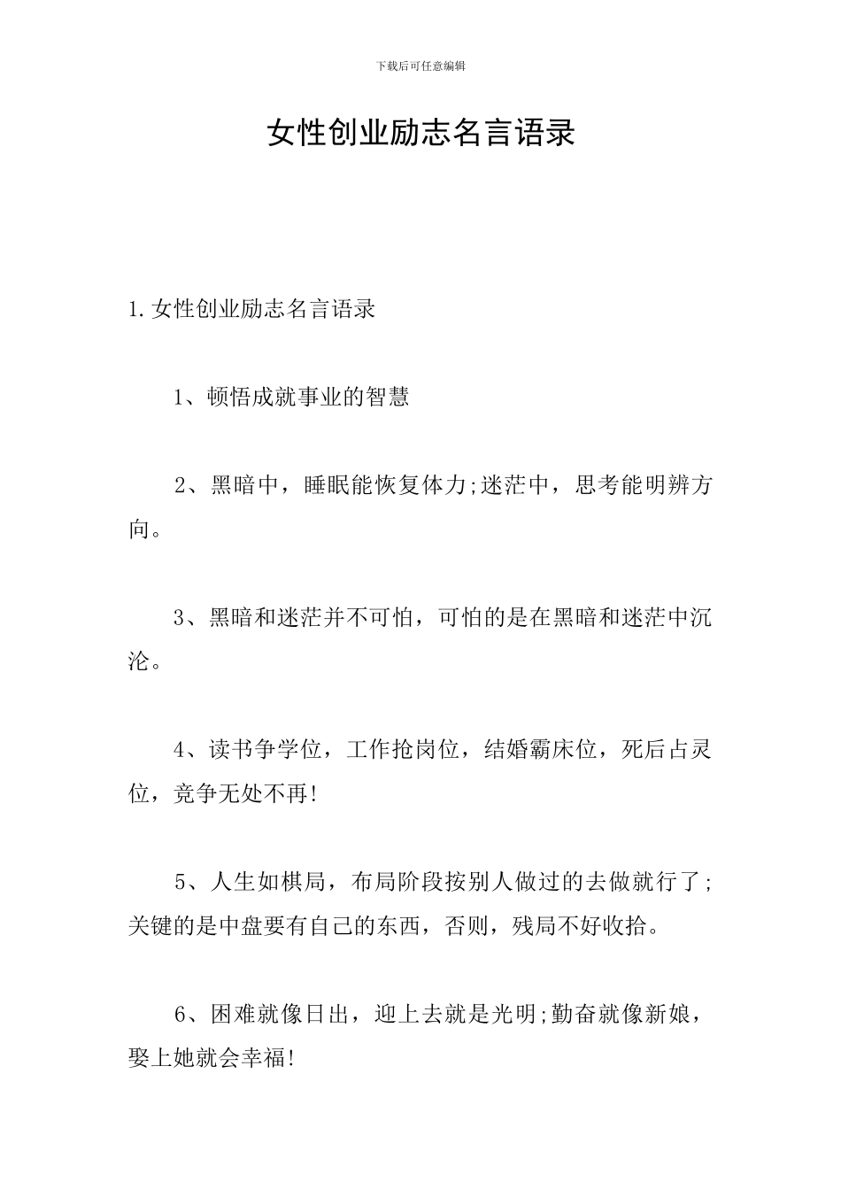 女性创业励志名言语录_第1页