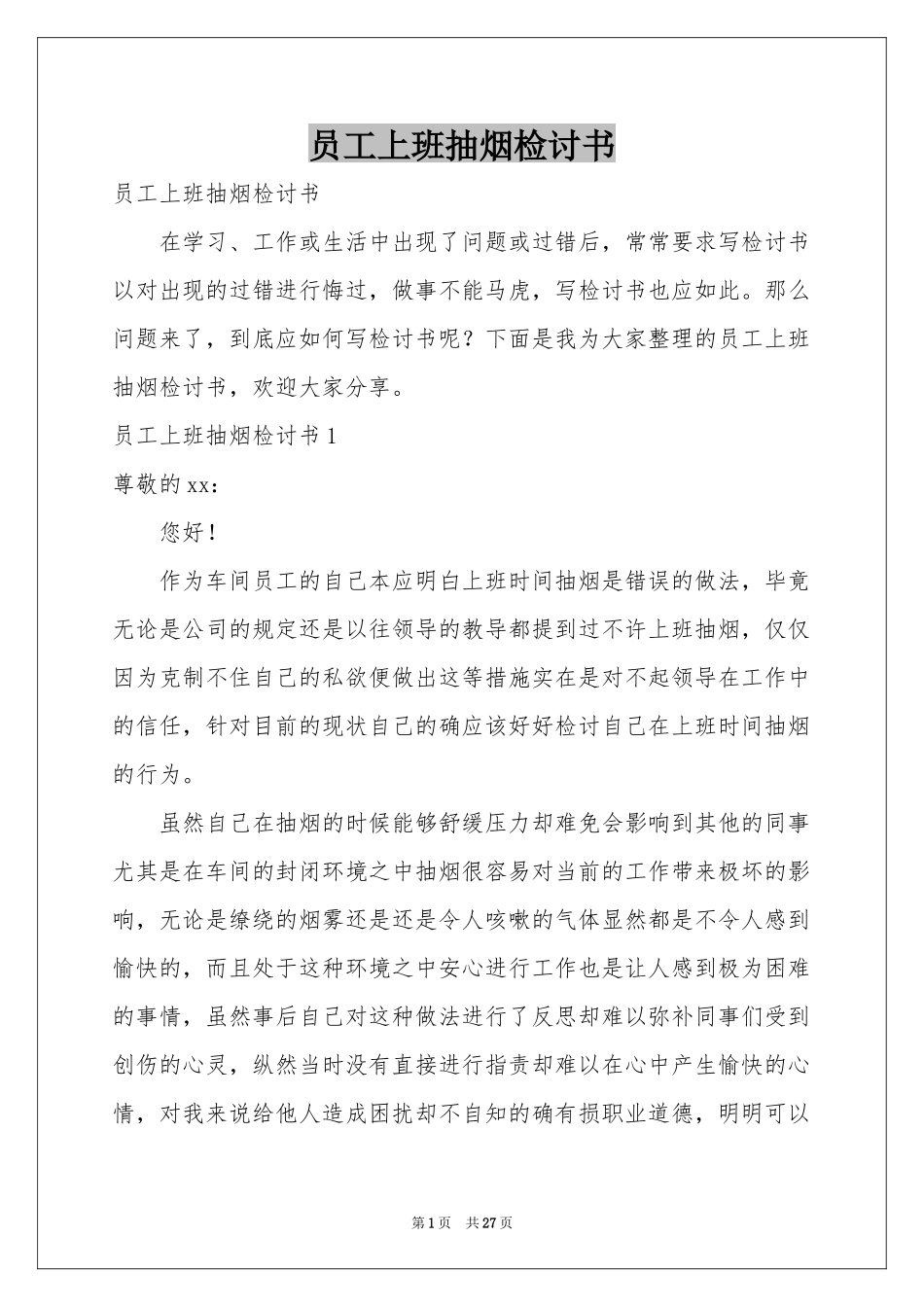 员工上班抽烟检讨书_第1页