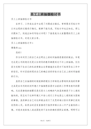 员工上班抽烟检讨书