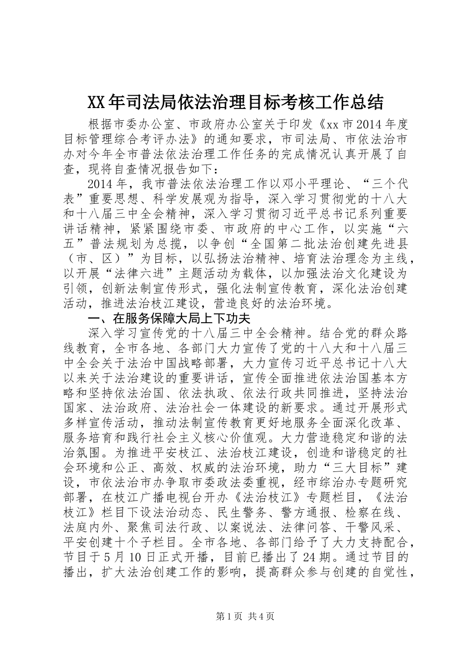 XX年司法局依法治理目标考核工作总结_第1页
