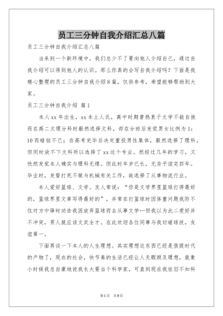员工三分钟自我介绍汇总八篇