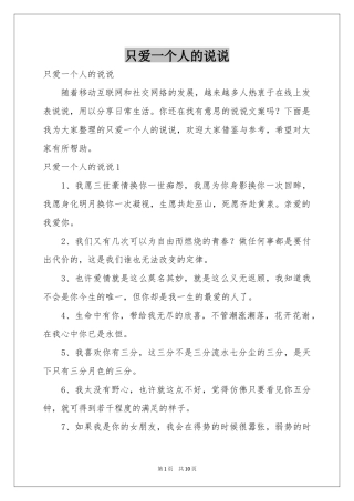 只爱一个人的说说