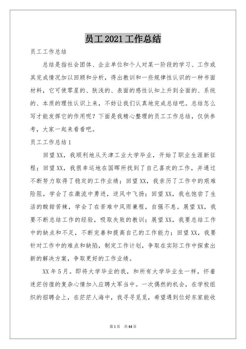 员工2021工作参考总结_第1页
