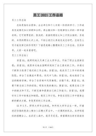 员工2021工作参考总结
