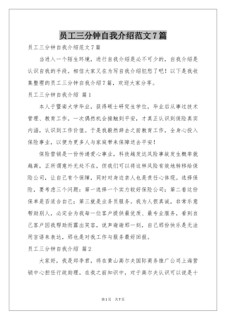员工三分钟自我介绍范本7篇