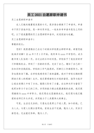 员工2021自愿辞职申请书
