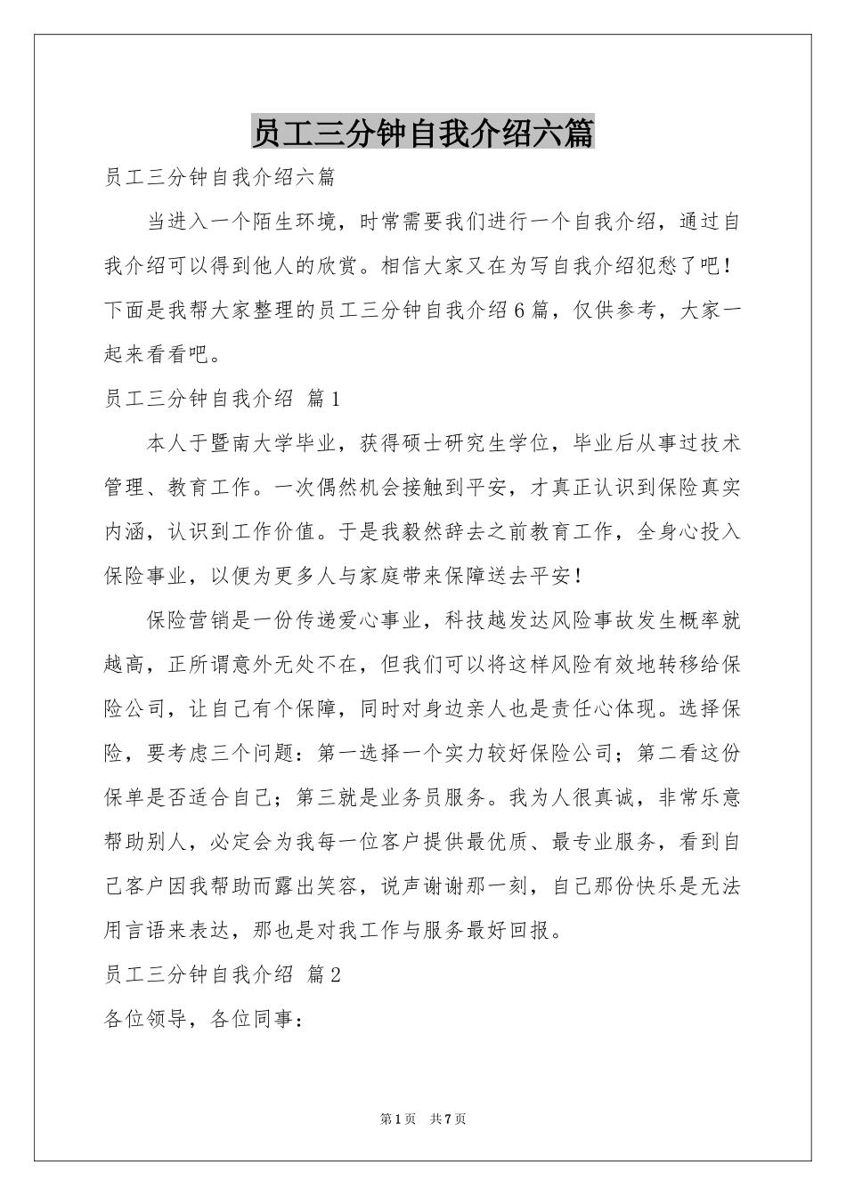 员工三分钟自我介绍六篇_第1页