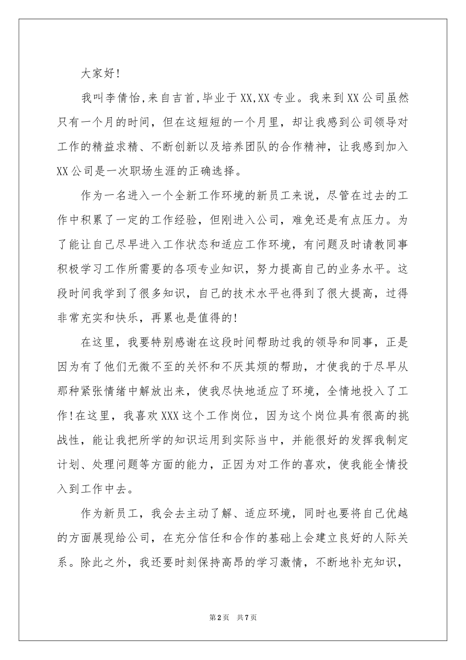 员工三分钟自我介绍六篇_第2页