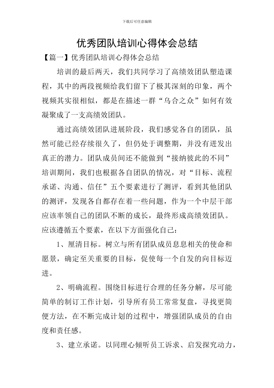 优秀团队培训心得体会总结_第1页