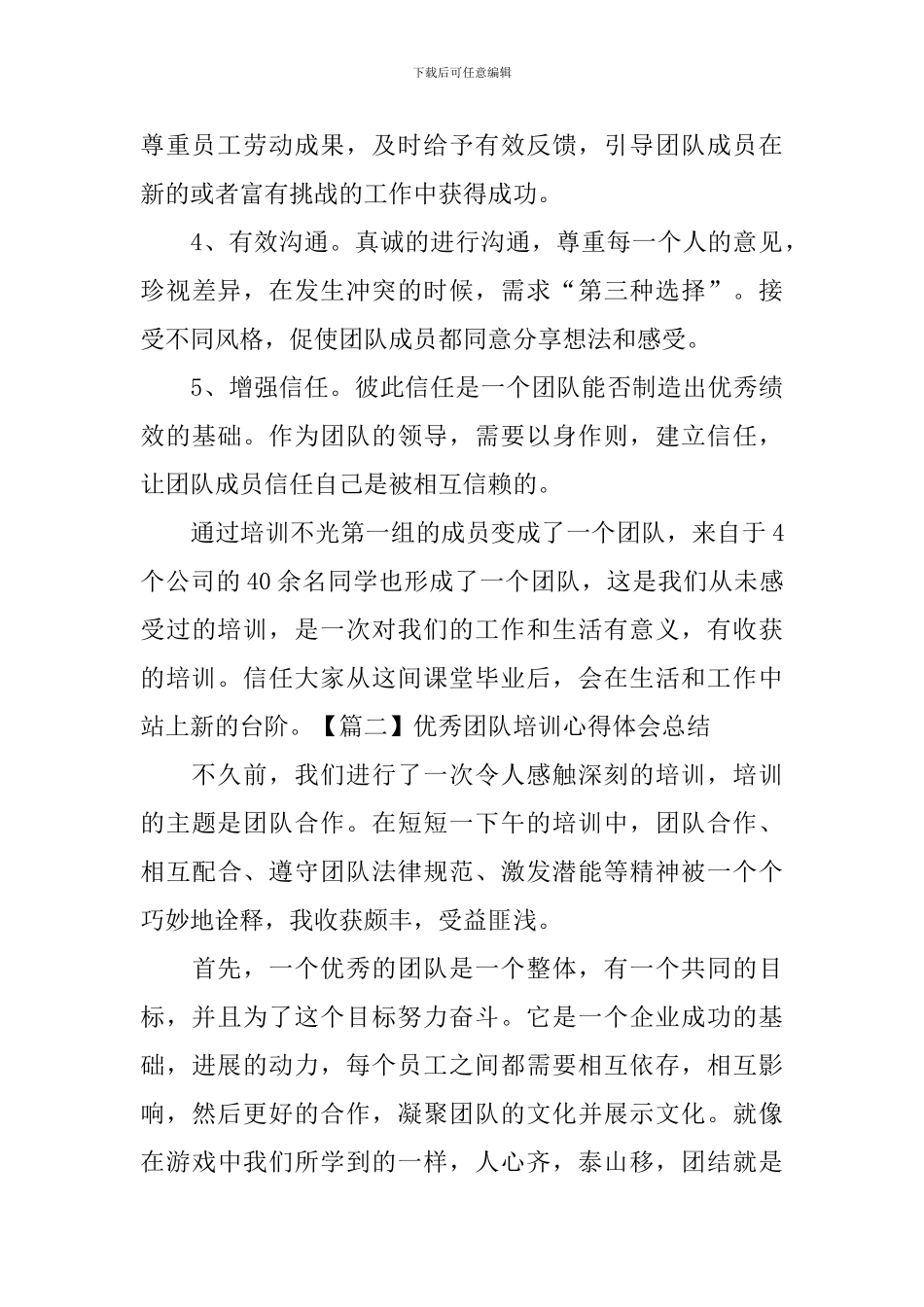 优秀团队培训心得体会总结_第2页