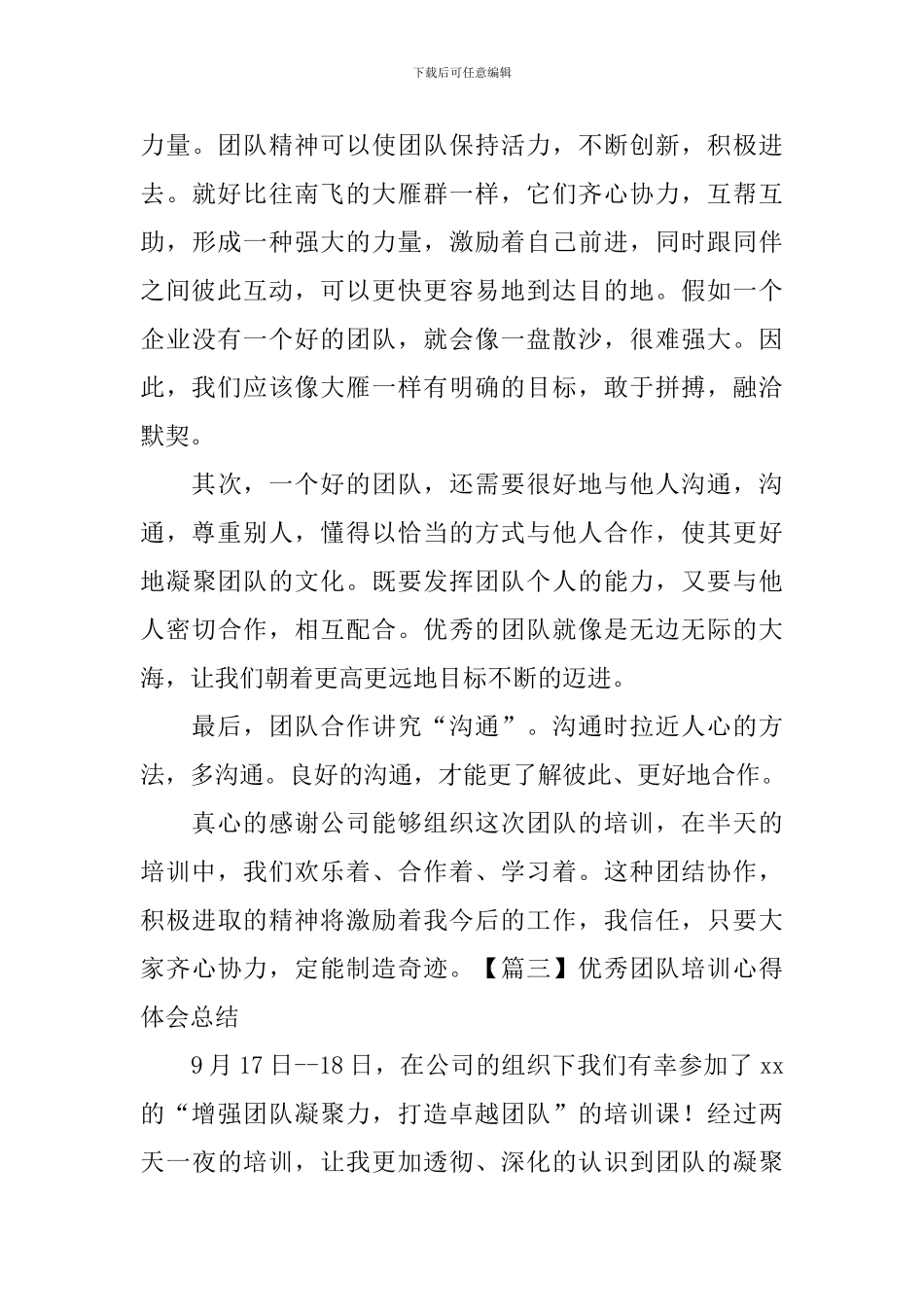优秀团队培训心得体会总结_第3页