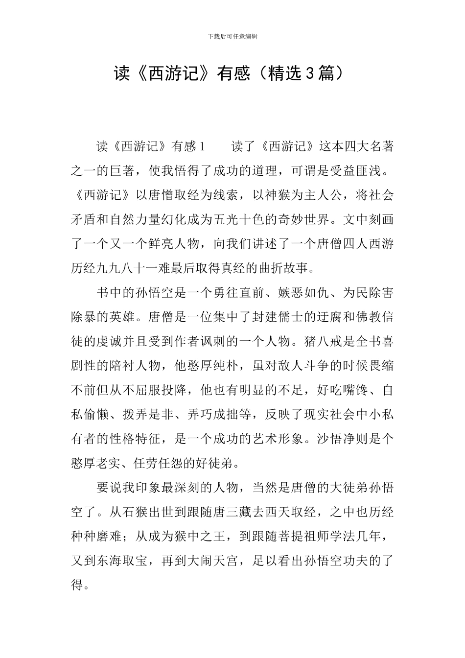 读《西游记》有感_第1页