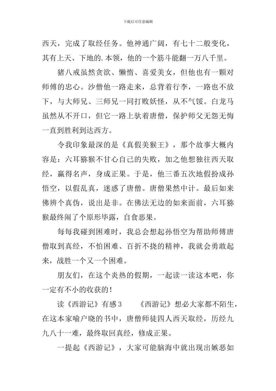 读《西游记》有感_第3页