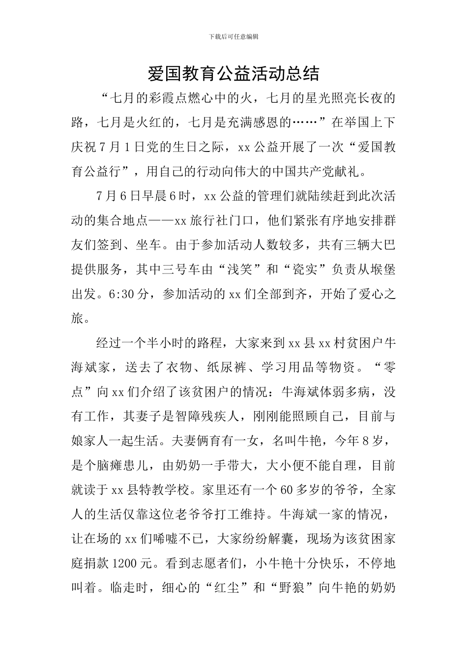 爱国教育公益活动总结_第1页