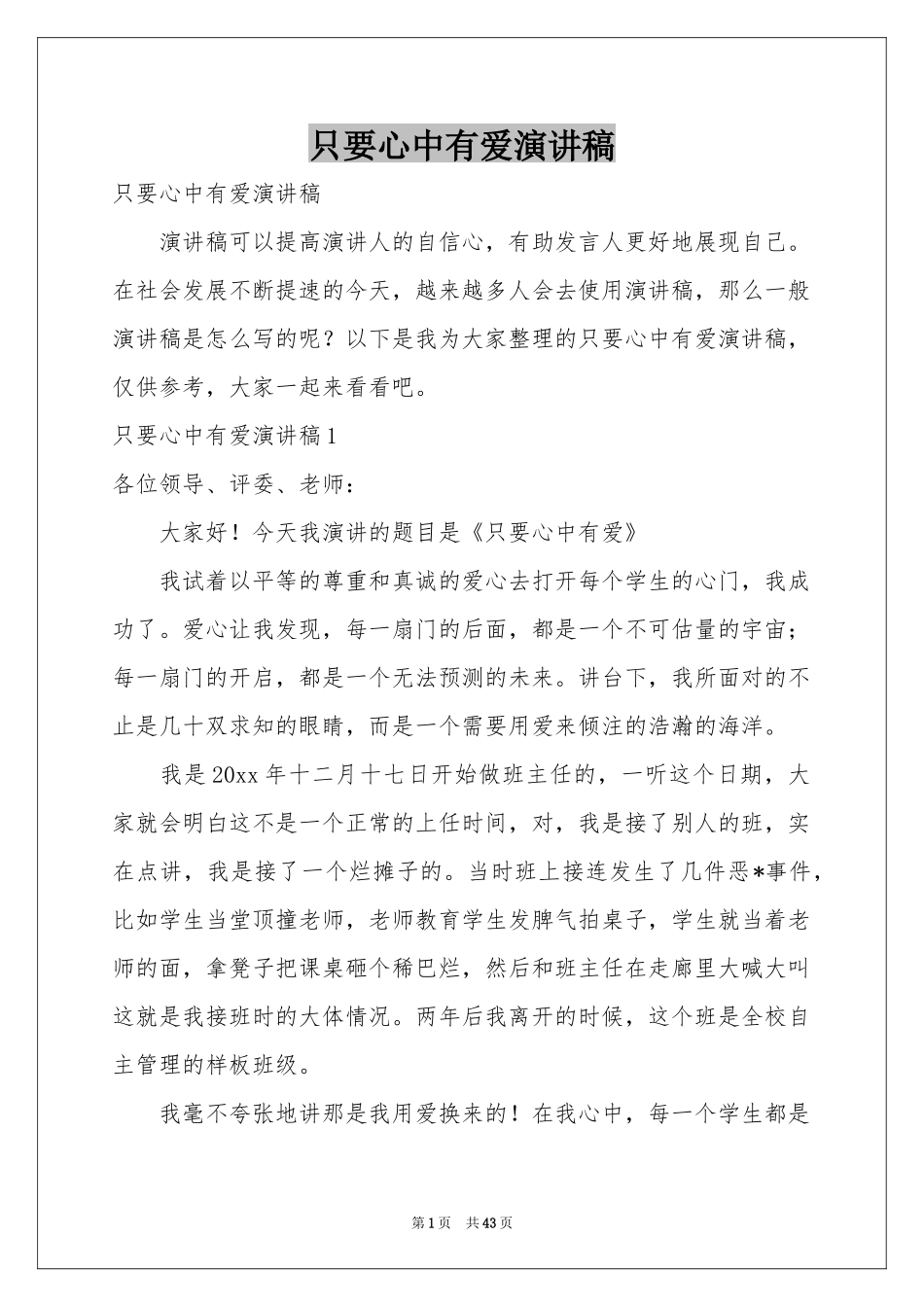 只要心中有爱演讲稿_第1页