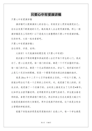 只要心中有爱演讲稿