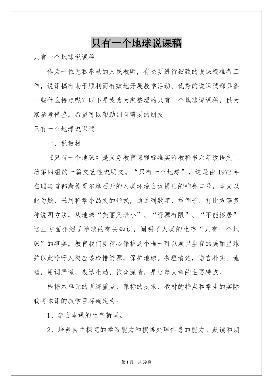 只有一个地球说课稿_第1页