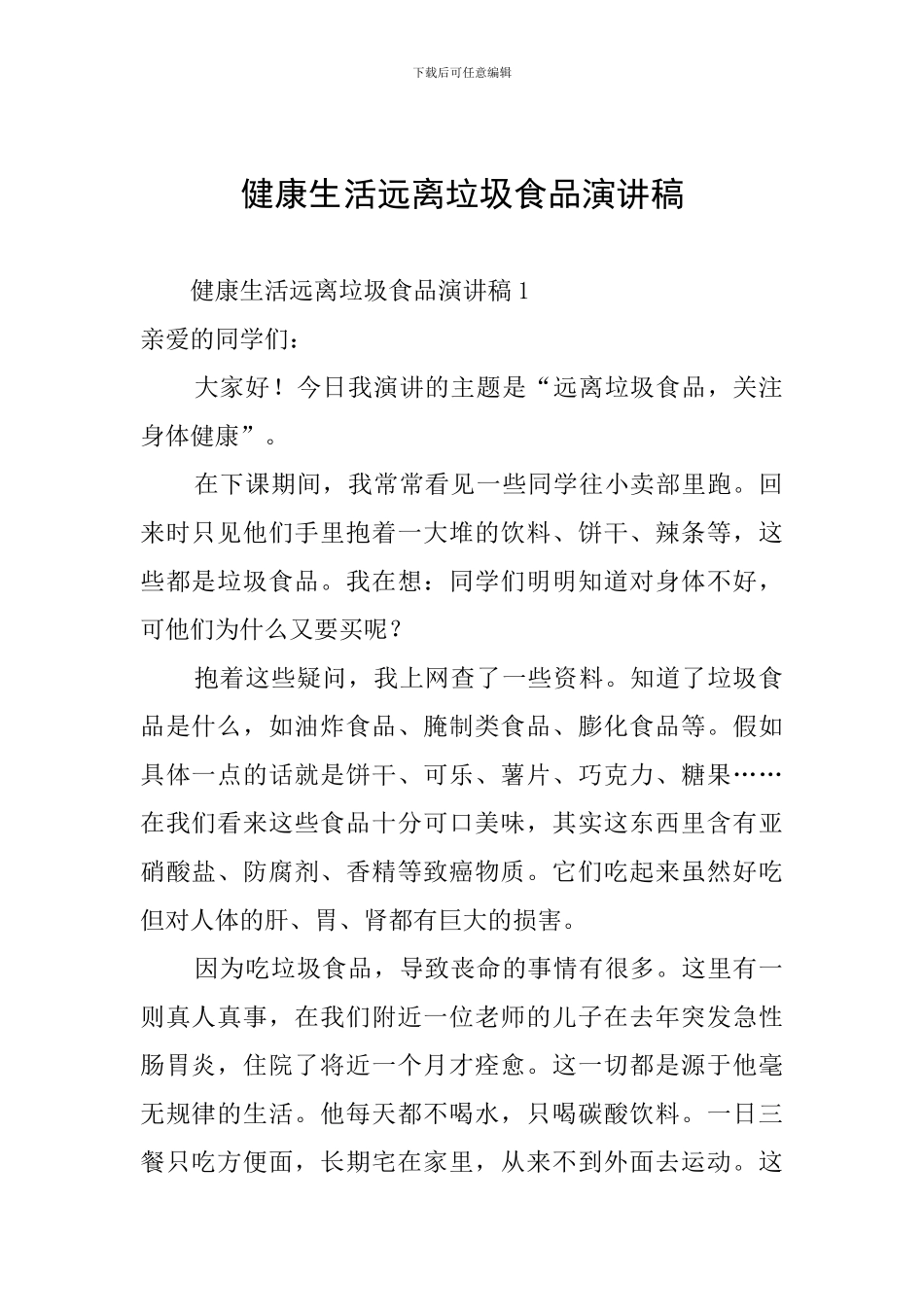 健康生活远离垃圾食品演讲稿_第1页