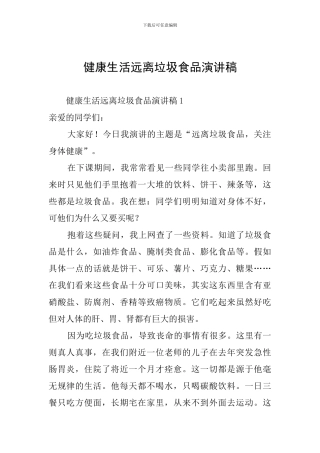 健康生活远离垃圾食品演讲稿