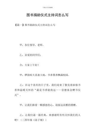 图书捐助仪式主持词怎么写