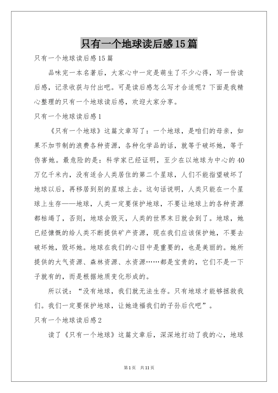 只有一个地球读后感15篇_第1页