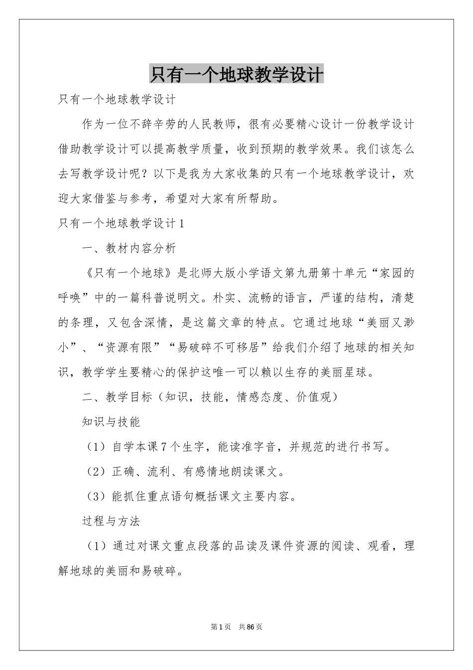 只有一个地球教学设计_第1页