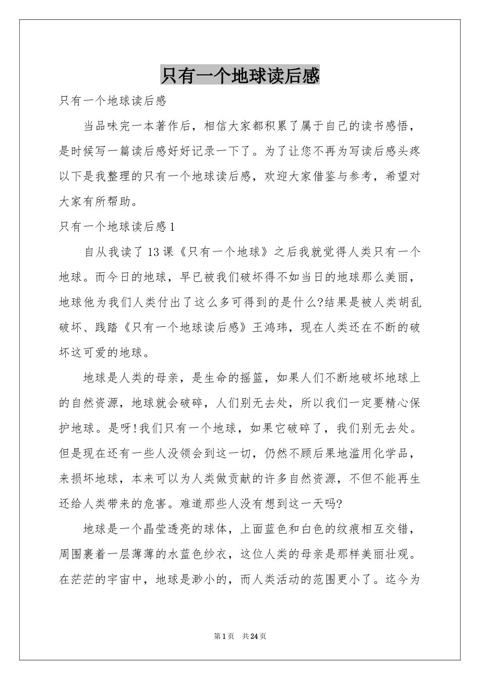 只有一个地球读后感_第1页