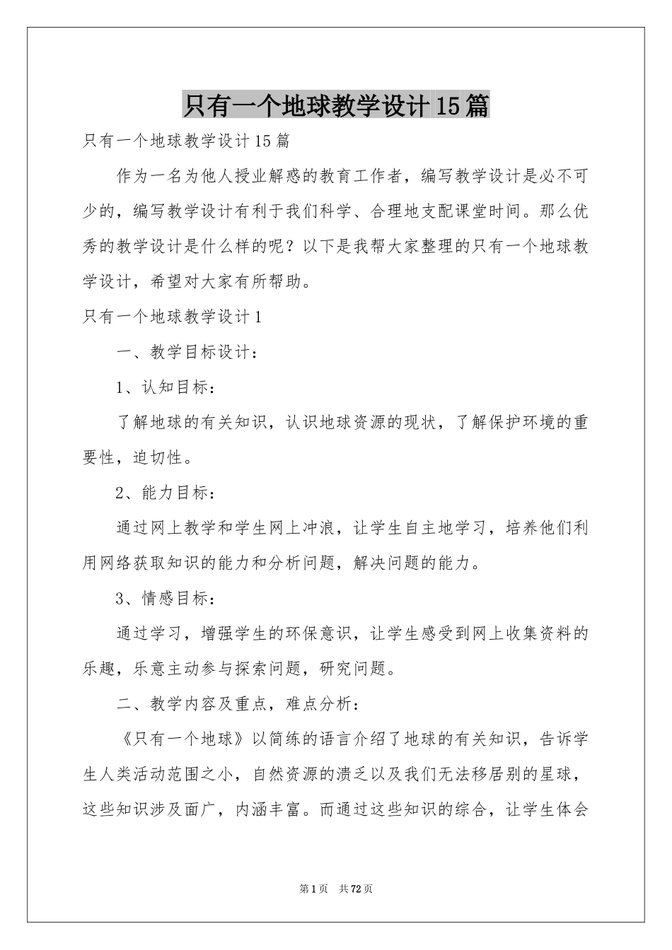 只有一个地球教学设计15篇_第1页