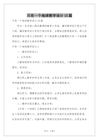 只有一个地球教学设计15篇