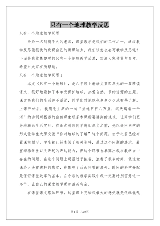 只有一个地球教学反思
