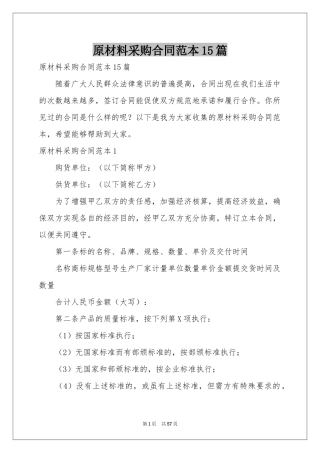 原材料采购合同范本15篇