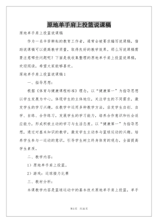 原地单手肩上投篮说课稿