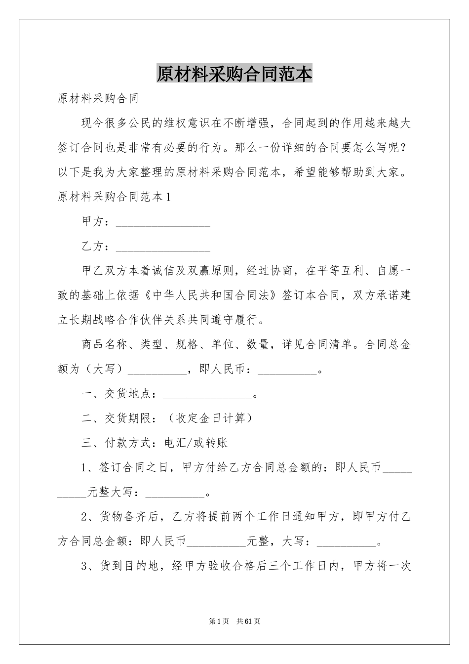 原材料采购合同范本_第1页