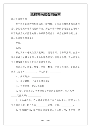原材料采购合同范本