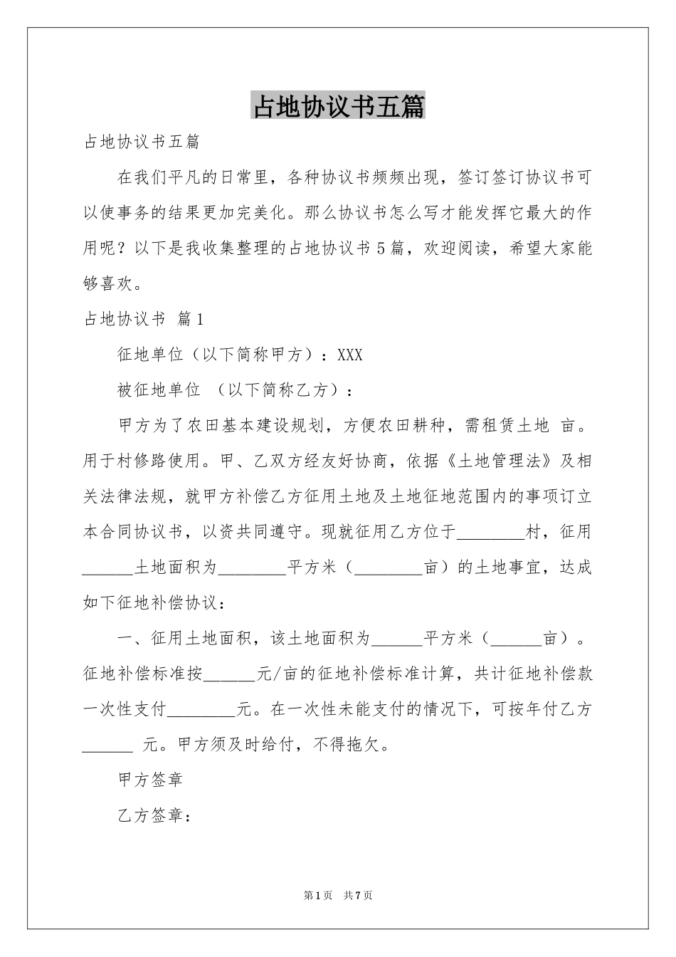 占地协议书五篇_第1页