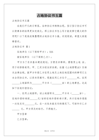 占地协议书五篇